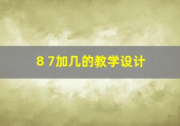 8 7加几的教学设计